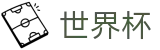 FIFA 2026世界杯 - FIFA 2026综合数据大厅 - 赛事运营 · 品牌授权 · 官方发布